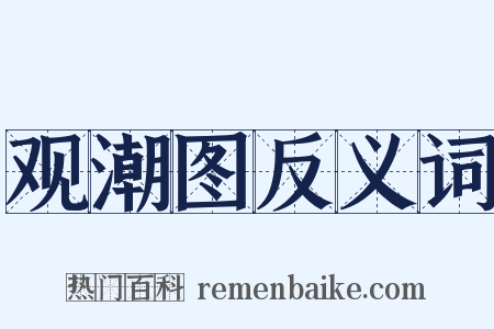 观潮图反义词是什么意思的图片